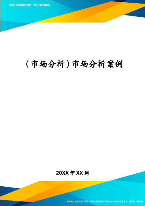 (市场分析)市场分析案例