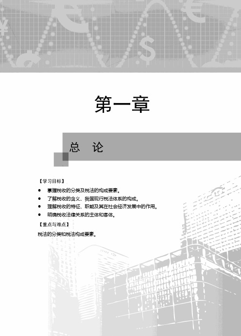 第二节税法与税收法律关系