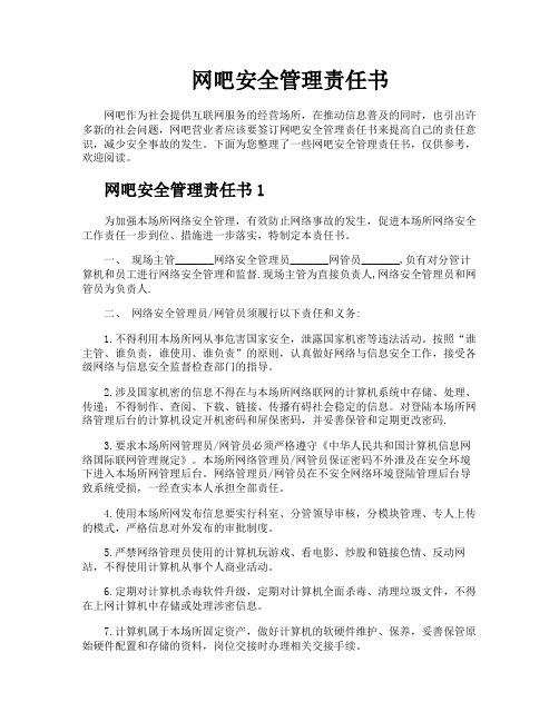 网吧安全管理责任书