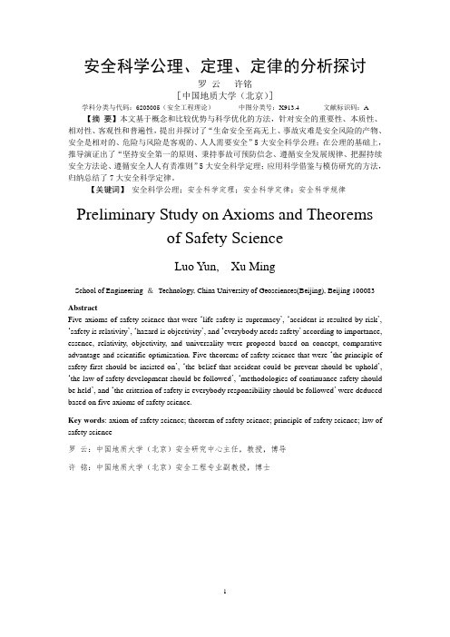 安全科学公理、定理、定律的分析探讨