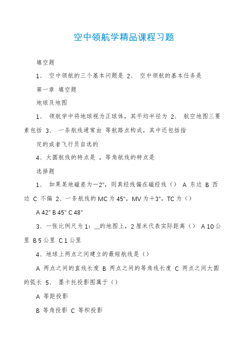 空中领航学精品课程习题