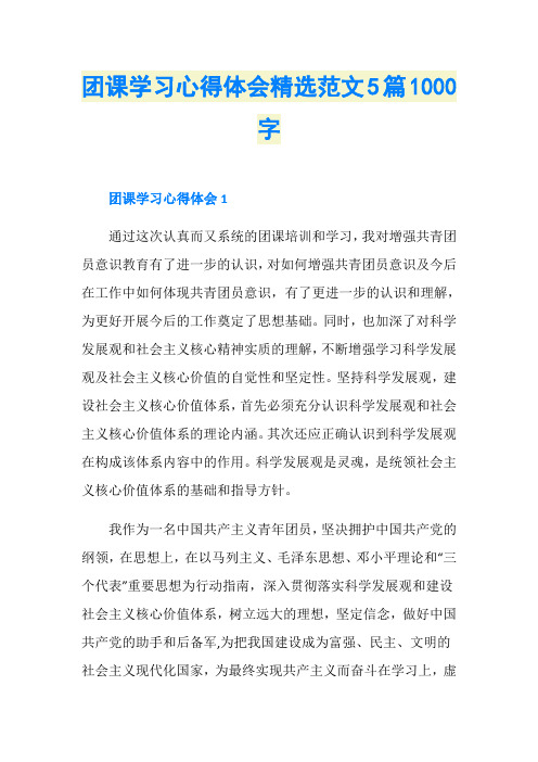 团课学习心得体会精选范文5篇1000字