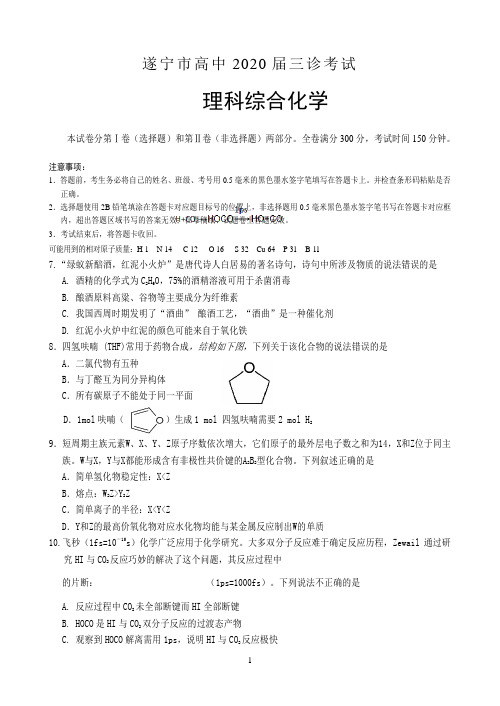 四川省遂宁市2020届高三第三次诊断考试 化学 Word版含答案