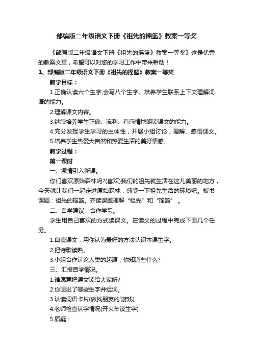 部编版二年级语文下册《祖先的摇篮》教案一等奖