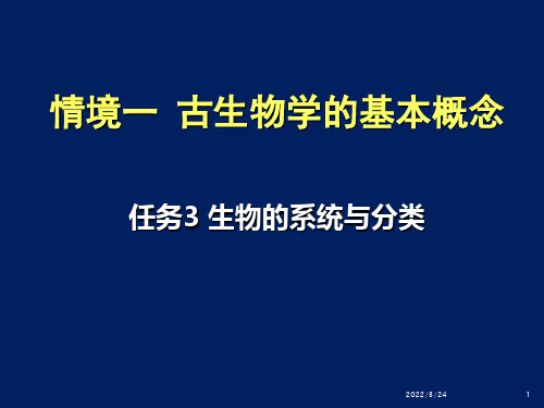 古生物的分类和命名