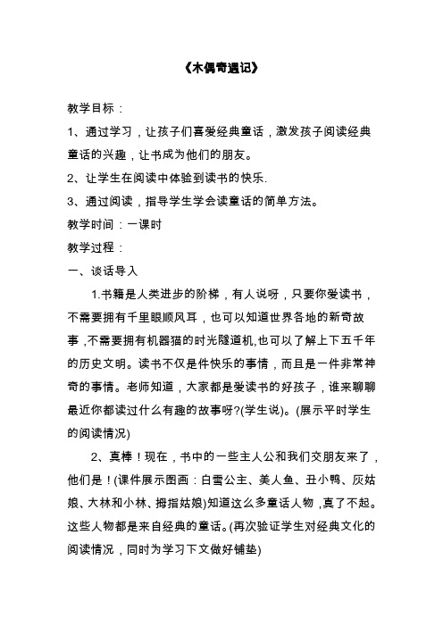 2019—2020年最新冀教版语文三年级上册《木偶奇遇记》教案(优质教学设计).doc