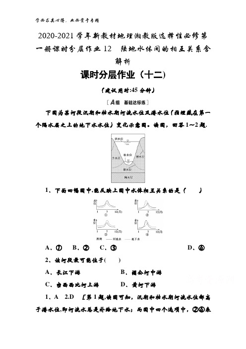 2020-2021地理湘教版选择性第一册课时分层作业12陆地水体间的相互关系含解析