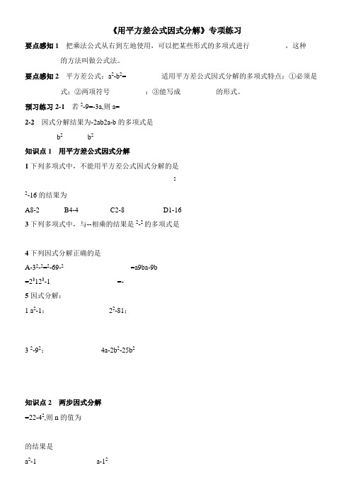 〖2021年整理〗《用平方差公式因式分解》专项练习配套精选卷