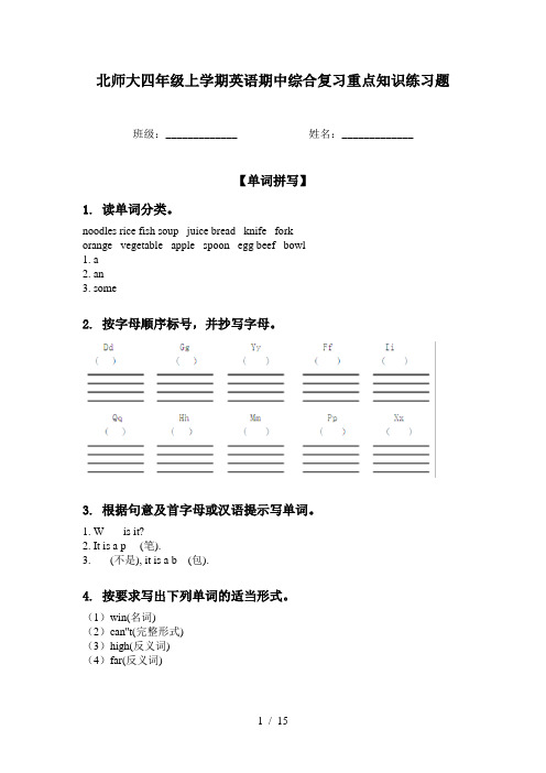 北师大四年级上学期英语期中综合复习重点知识练习题