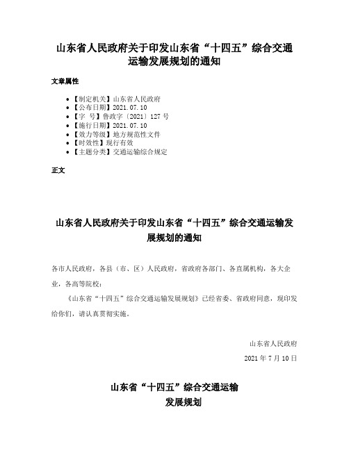 山东省人民政府关于印发山东省“十四五”综合交通运输发展规划的通知