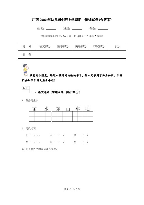 广西2020年幼儿园中班上学期期中测试试卷(含答案)