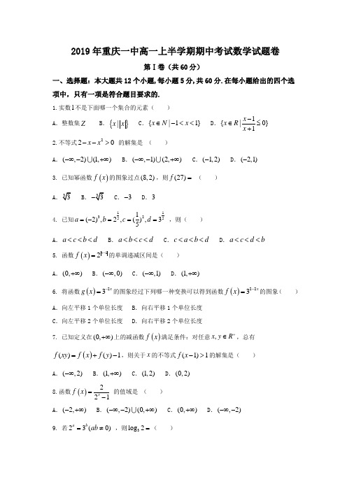 2019年重庆一中高一上半学期期中考试数学试题卷