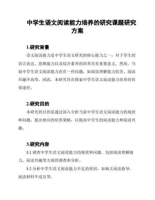 中学生语文阅读能力培养的研究课题研究方案