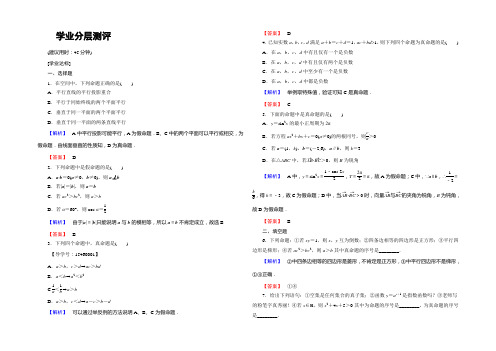 2022-2021学年高中数学人教B版选修2-1学业测评：1.1.1 命题 