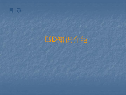 ESD知识介绍PPT课件