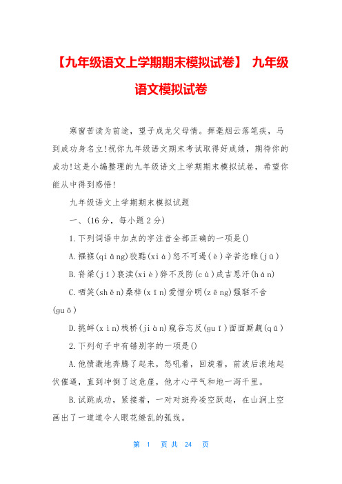 【九年级语文上学期期末模拟试卷】 九年级语文模拟试卷