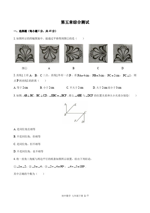 人教版初中数学七年级上册   第五章相交线与平行线 综合测试(含答案)