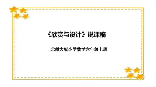 《欣赏与设计》(说课课件)-六年级上册数学北师大版