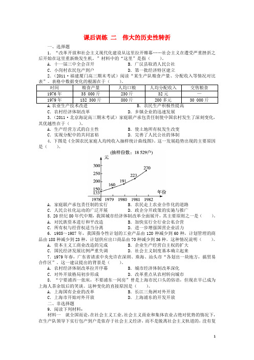 高中历史专题三中国社会主义建设道路的探索二伟大的历史性转折课后训练217031002111