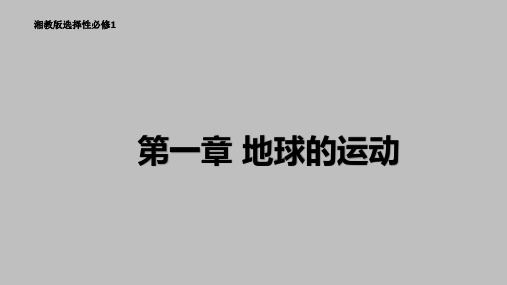 1.2 地球的公转-湘教版高中地理选择性必修Ⅰ