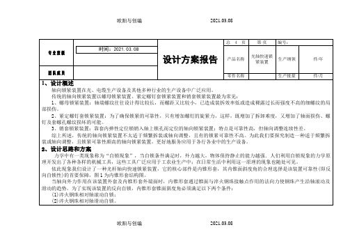 轴向锁紧装置设计报告之欧阳与创编