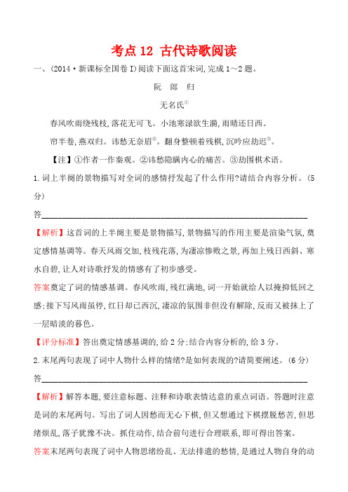 【语文】【高三】2014年高考语文真题汇编考点12 古代诗歌阅读
