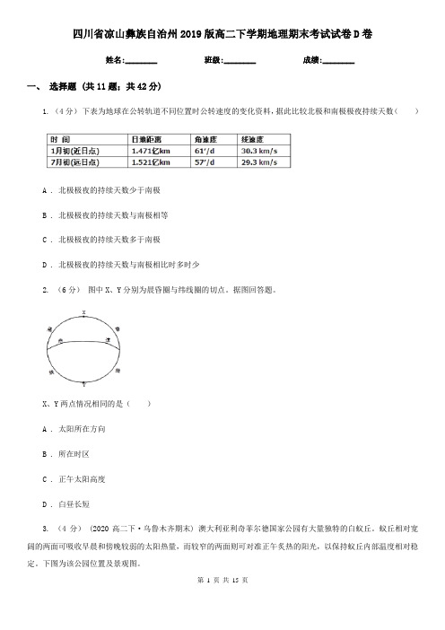 四川省凉山彝族自治州2019版高二下学期地理期末考试试卷D卷