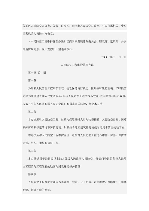 人防工程维护管理办法