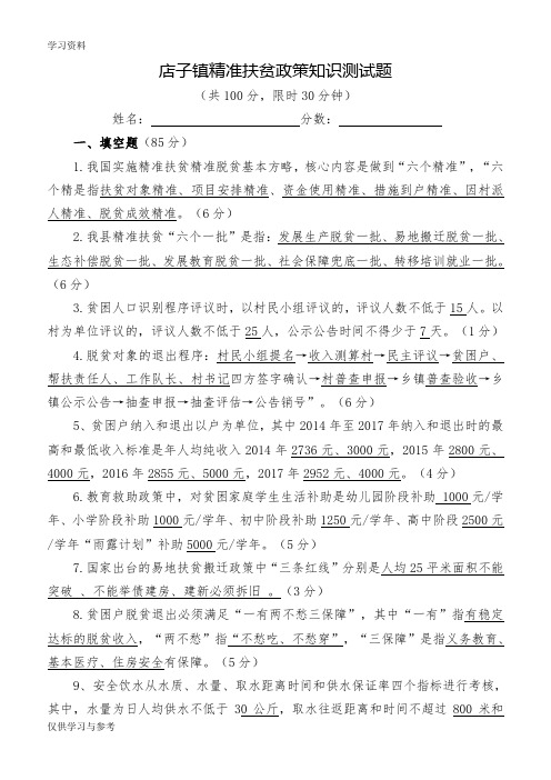 精准扶贫政策知识测试卷(含答案)教学内容