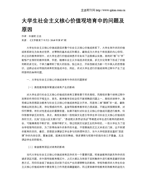 大学生社会主义核心价值观培育中的问题及原因