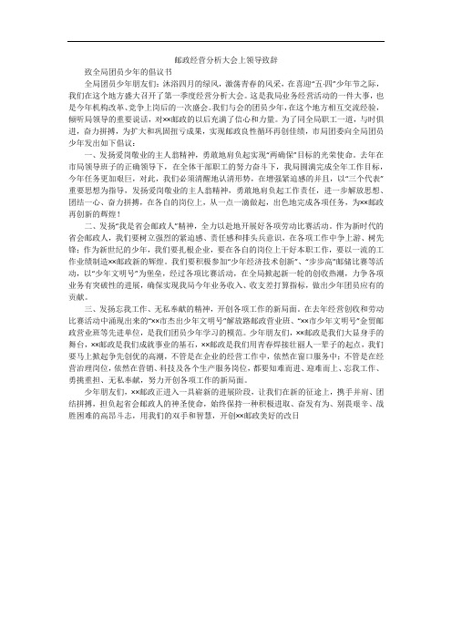 邮政经营分析大会上领导致辞