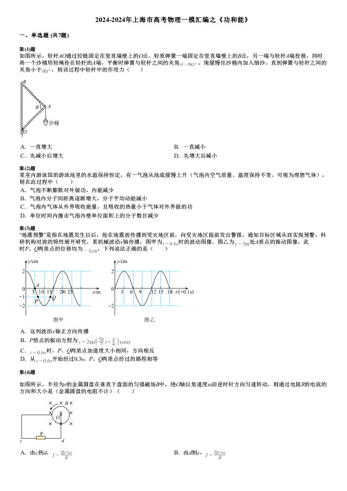 2024-2024年上海市高考物理一模汇编之《功和能》