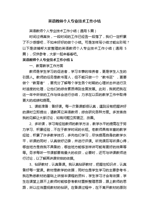 英语教师个人专业技术工作小结