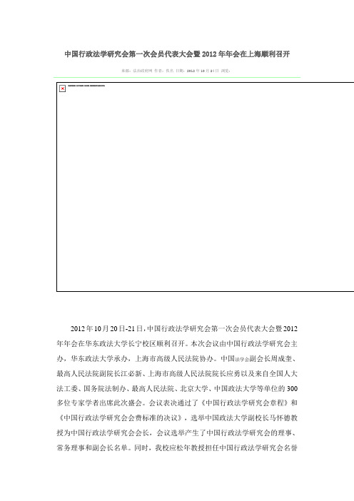 中国行政法学研究会第一次会员代表大会暨2012年年会在上海顺利召开
