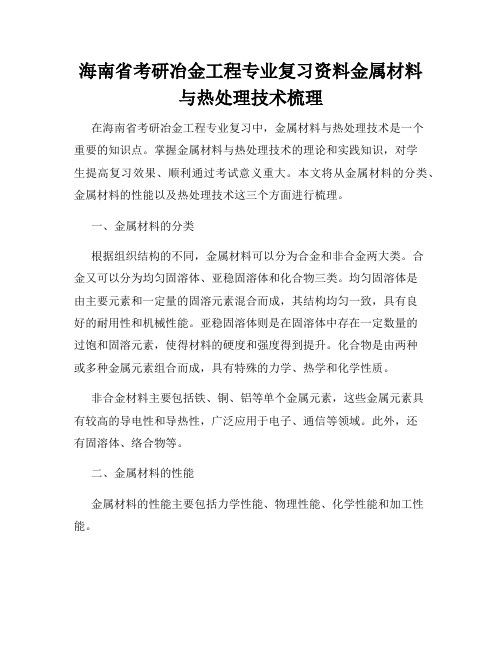 海南省考研冶金工程专业复习资料金属材料与热处理技术梳理