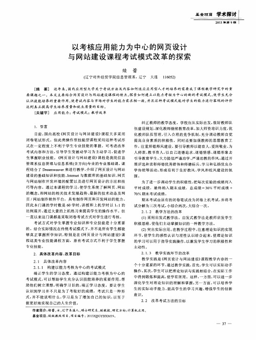 以考核应用能力为中心的网页设计与网站建设课程考试模式改革的探索