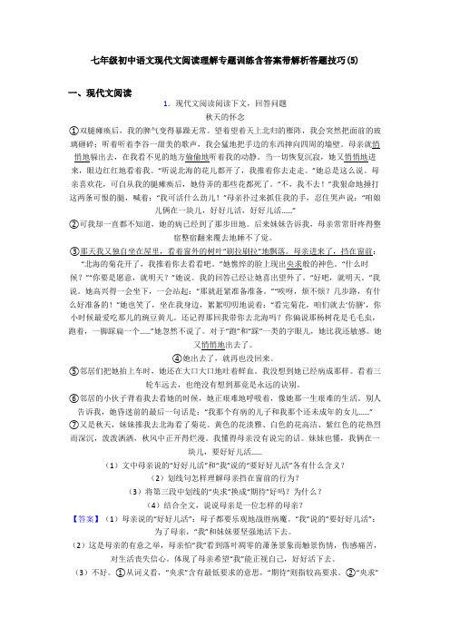 七年级初中语文现代文阅读理解专题训练含答案带解析答题技巧(5)