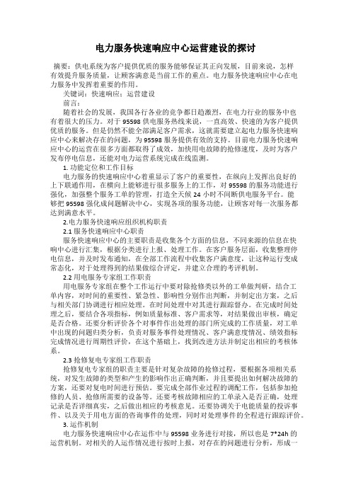 电力服务快速响应中心运营建设的探讨