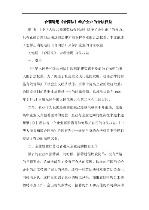 合理运用《合同法》维护企业合法权益论文