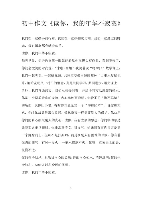 初中作文《读你,我的年华不寂寞》