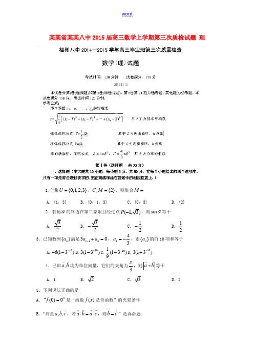 福建省福州八中2015届高三数学上学期第三次质检试题 理