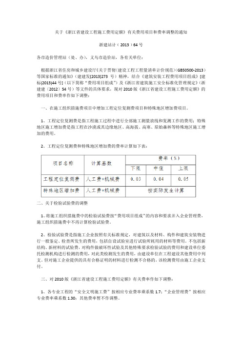 关于《浙江省建设工程施工费用定额》有关费用项目和费率调整的通知