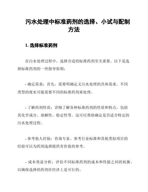 污水处理中标准药剂的选择、小试与配制方法