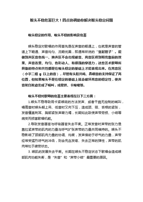 喉头不稳危害巨大！四点协调助你解决喉头稳定问题