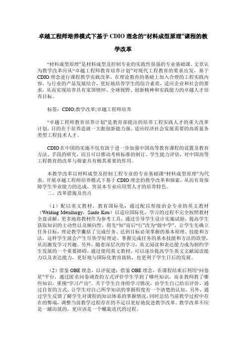 卓越工程师培养模式下基于CDIO理念的“材料成型原理”课程的教学改革