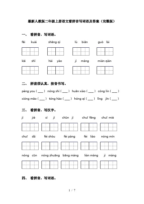 最新人教版二年级上册语文看拼音写词语及答案(完整版)