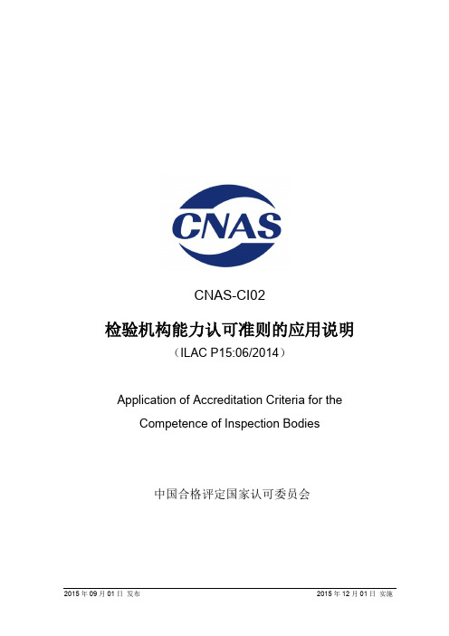 CNAS-CI022015《检验机构能力认可准则的应用说明》