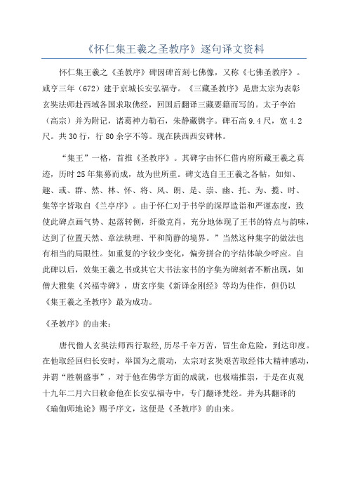 《怀仁集王羲之圣教序》逐句译文资料