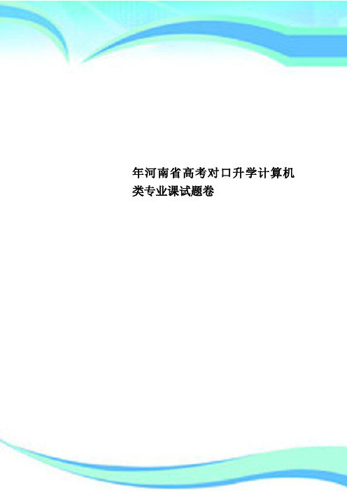 河南省高考对口升学计算机类专业课测试试题卷