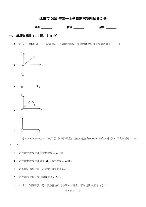 沈阳市2020年高一上学期期末物理试卷D卷(模拟)